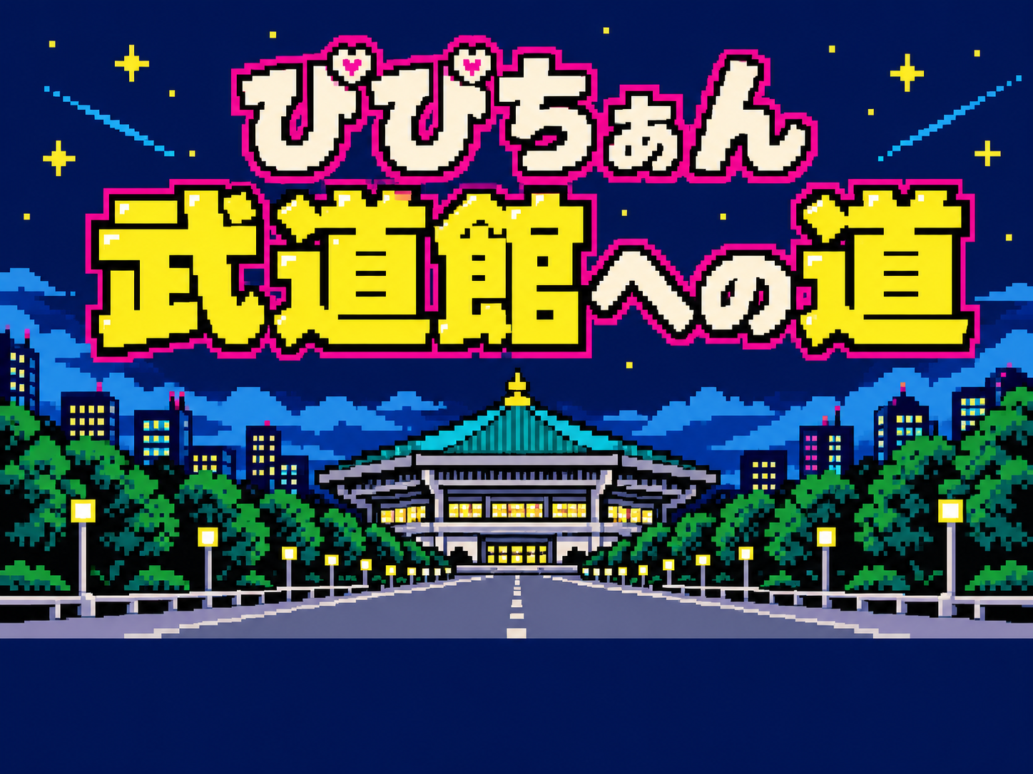 ぴぴちぁん武道館への道 — 武道館へ続く8bitの道